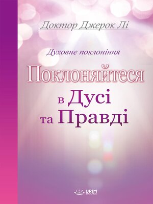 cover image of Поклоняйтеся в дусі та правді(Ukrainian Edition)